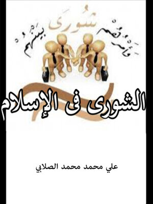cover image of الشوري في الاسلام